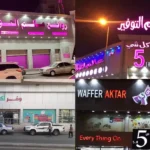 5 Riyal Shops in Makkah