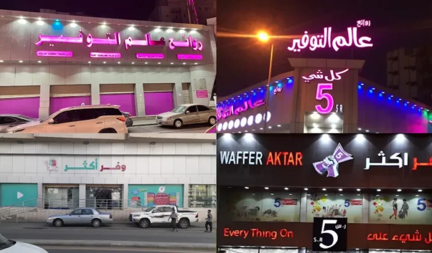 5 Riyal Shops in Makkah